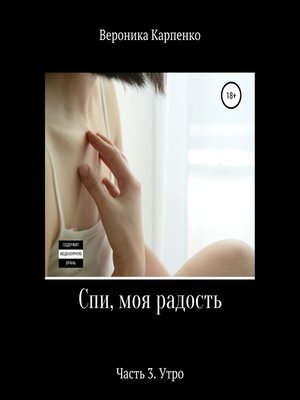 cover image of Спи, моя радость. Часть 3. Утро